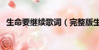 生命要繼續歌詞(完整版生命要繼續歌詞)