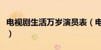 電視劇生活萬歲演員表(電視劇生活萬歲簡介)