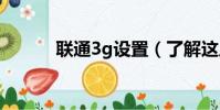 聯通3g設置(了解這八個內容)
