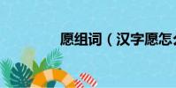 愿組詞(漢字愿怎么組詞)