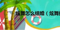 炫舞怎么結婚(炫舞結婚方法)