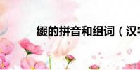 綴的拼音和組詞(漢字綴組詞)