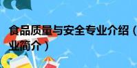 食品質量與安全專業介紹(食品質量與安全專業簡介)