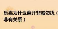 樂嘉為什么離開非誠勿擾(真實原因是否和孟非有關系)
