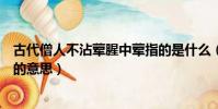 古代僧人不沾葷腥中葷指的是什么(古代僧人不沾葷腥中葷的意思)