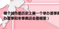 哪個城市是歷史上第一個舉辦夏季奧運會和冬季奧運會(舉辦夏季和冬季奧運會是哪里)
