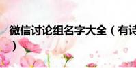 微信討論組名字大全(有詩意的微信討論組名)