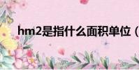 hm2是指什么面積單位(hm2是指啥)