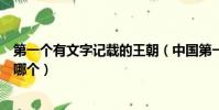 第一個有文字記載的王朝(中國第一個有文字記載的王朝是哪個)