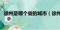 徐州是哪個省的城市(徐州所在的省介紹)