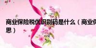 商業保險稅優識別碼是什么(商業保險稅優識別碼是什么意思)