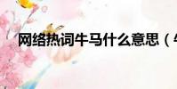 網絡熱詞牛馬什么意思(牛馬如何理解)