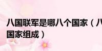 八國聯軍是哪八個國家(八國聯軍是由哪八個國家組成)