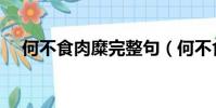 何不食肉糜完整句(何不食肉糜的出處)