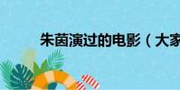 朱茵演過的電影(大家都知道嗎)