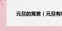 元旦的寓意(元旦有哪些寓意)