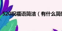 520祝福語簡潔(有什么簡短的520祝福語)