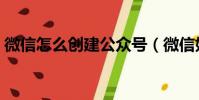 微信怎么創建公眾號(微信如何創建公眾號)