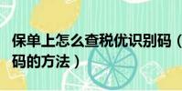 保單上怎么查稅優識別碼(保單上查稅優識別碼的方法)