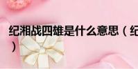 紀湘戰四雄是什么意思(紀湘戰四雄是什么梗)