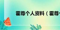 霍尊個人資料(霍尊個人介紹)