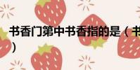 書香門第中書香指的是(書香門第是什么意思)