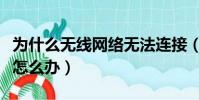 為什么無線網絡無法連接(無線網絡無法連接怎么辦)