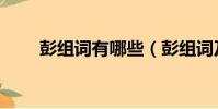 彭組詞有哪些(彭組詞及意思介紹)