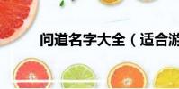 問道名字大全(適合游戲的網名)