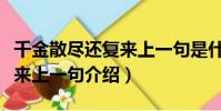 千金散盡還復來上一句是什么(千金散盡還復來上一句介紹)