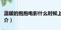 溫暖的抱抱電影什么時候上映(溫暖的抱抱簡介)