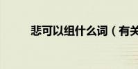 悲可以組什么詞(有關悲的組詞)