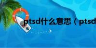 ptsd什么意思(ptsd是什么梗)