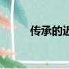 傳承的近義詞（傳承近義詞舉例）