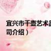 宜興市千壺藝術品有限公司（關于宜興市千壺藝術品有限公司介紹）