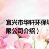 宜興市華軒環保填料有限公司（關于宜興市華軒環保填料有限公司介紹）