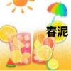 春泥（歌詞 春泥完整歌詞）