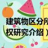 建筑物區分所有權研究（關于建筑物區分所有權研究介紹）