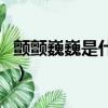 顫顫巍巍是什么意思（詞語顫顫巍巍什么意思）