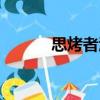 思烤者酒（關于思烤者酒介紹）