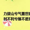 力拔山兮氣蓋世時不利兮騅不逝什么意思（力拔山兮氣蓋世時不利兮騅不逝意思簡述）