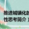 推進城鎮化的理性思考（關于推進城鎮化的理性思考簡介）
