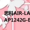 思科AIR-LAP1242G-E-K9（關于思科AIR-LAP1242G-E-K9介紹）