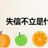 失信不立是什么意思（失信不立如何解釋）