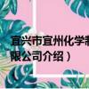 宜興市宜州化學制品有限公司（關于宜興市宜州化學制品有限公司介紹）