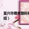 宜興市君有塑料有限公司（關于宜興市君有塑料有限公司介紹）