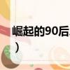 崛起的90后總裁（關于崛起的90后總裁簡介）