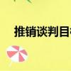推銷談判目標（關于推銷談判目標簡介）