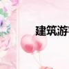 建筑游客（關于建筑游客介紹）