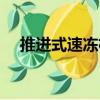 推進式速凍機（關于推進式速凍機簡介）